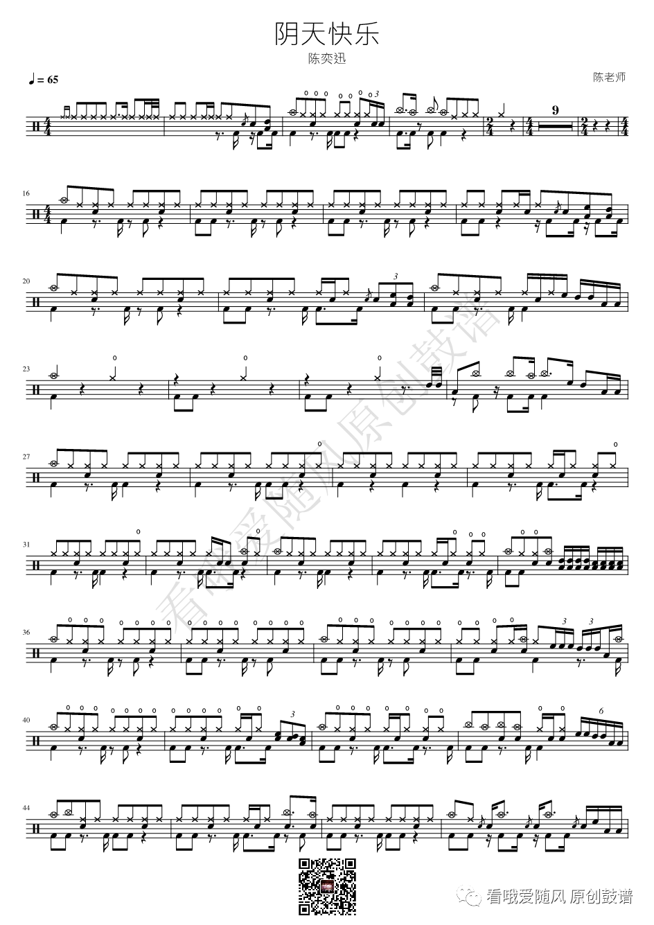 陈奕迅《阴天快乐》鼓谱 - 架子鼓谱