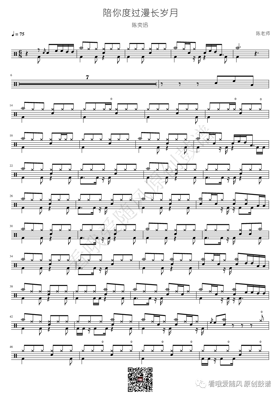 陈奕迅《陪你度过漫长岁月》鼓谱 - 架子鼓谱