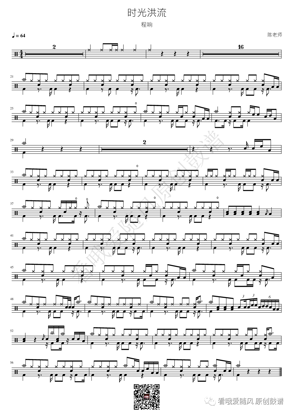 程响《时光洪流》鼓谱 - 架子鼓谱