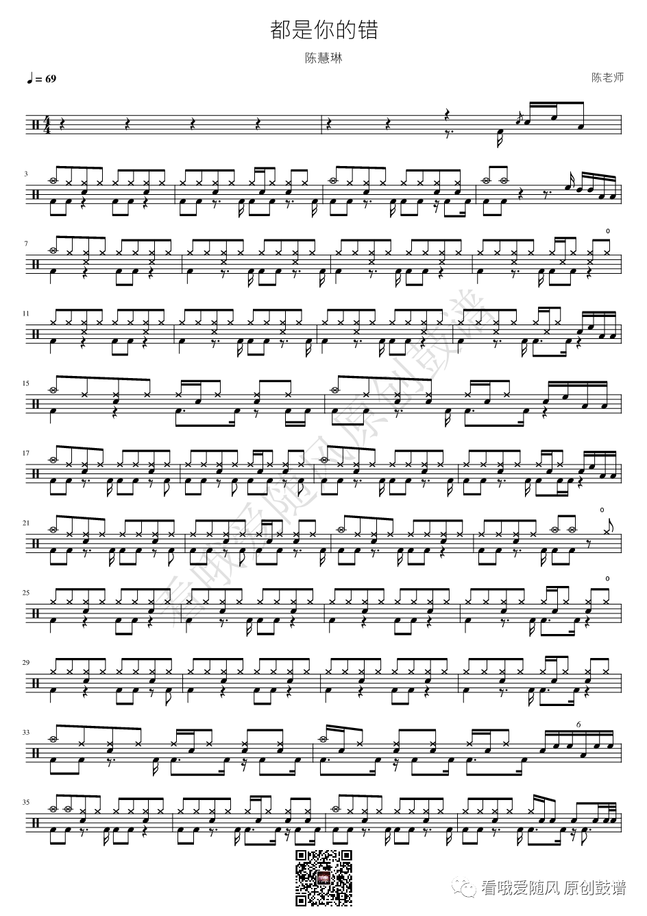 陈慧琳《都是你的错》鼓谱 - 架子鼓谱