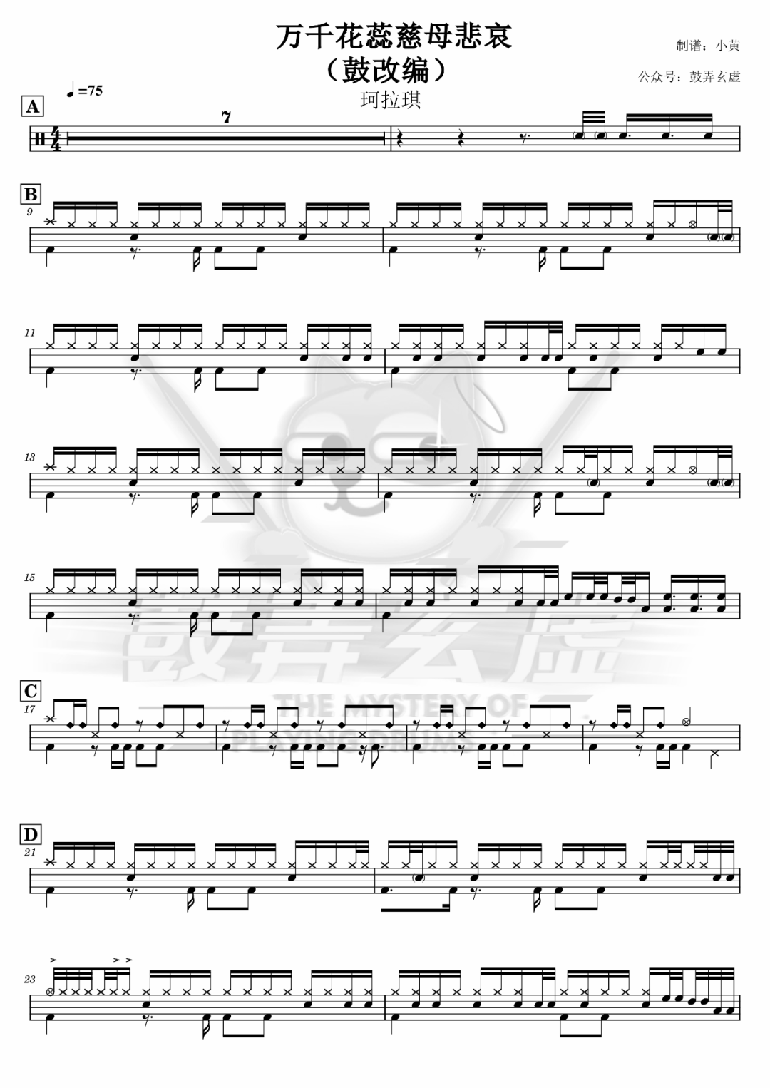 珂拉琪《万千花蕊慈母悲哀》鼓谱 - 架子鼓谱 - 鼓改编版