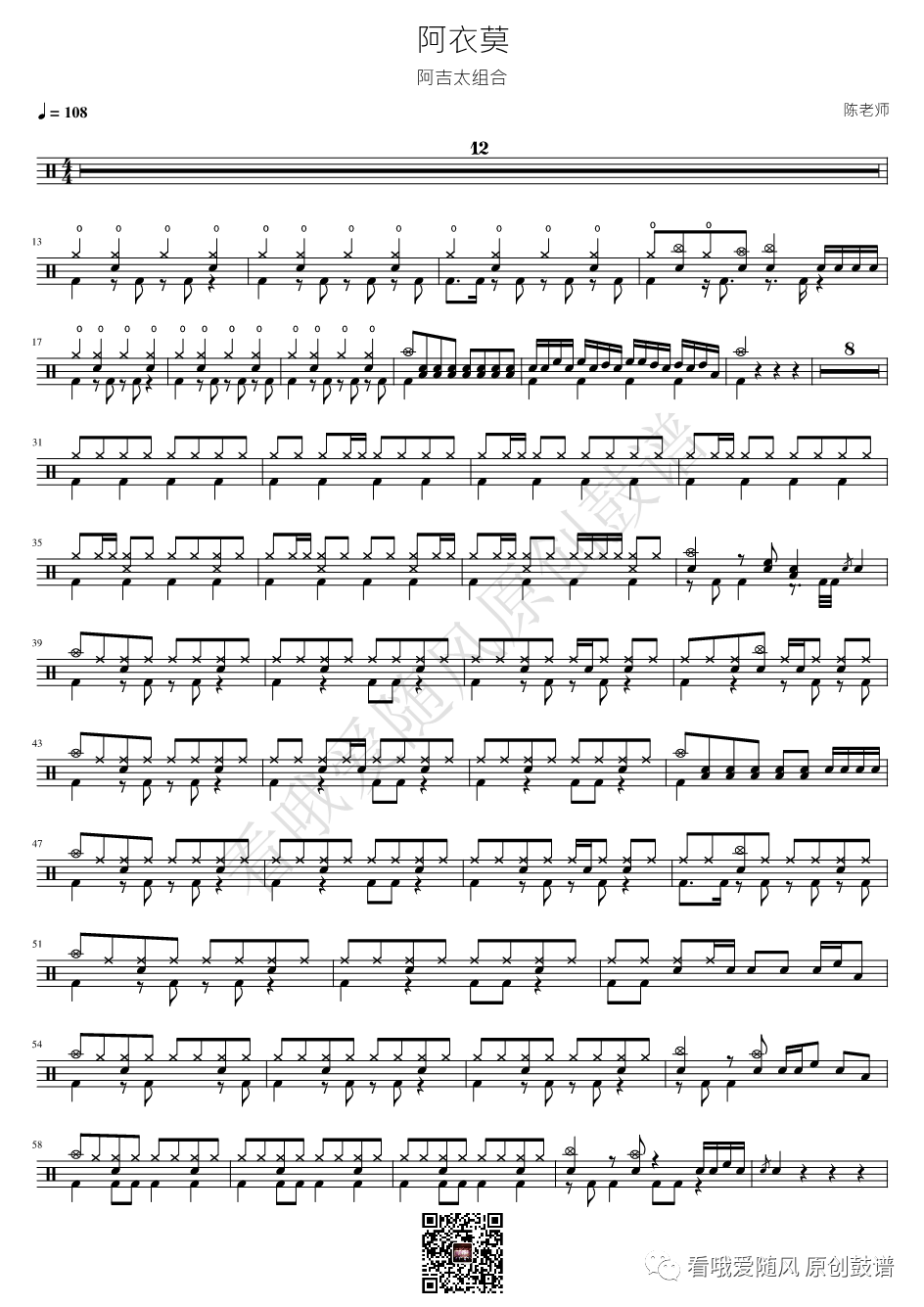 阿吉太组合《阿衣莫》鼓谱 - 架子鼓谱
