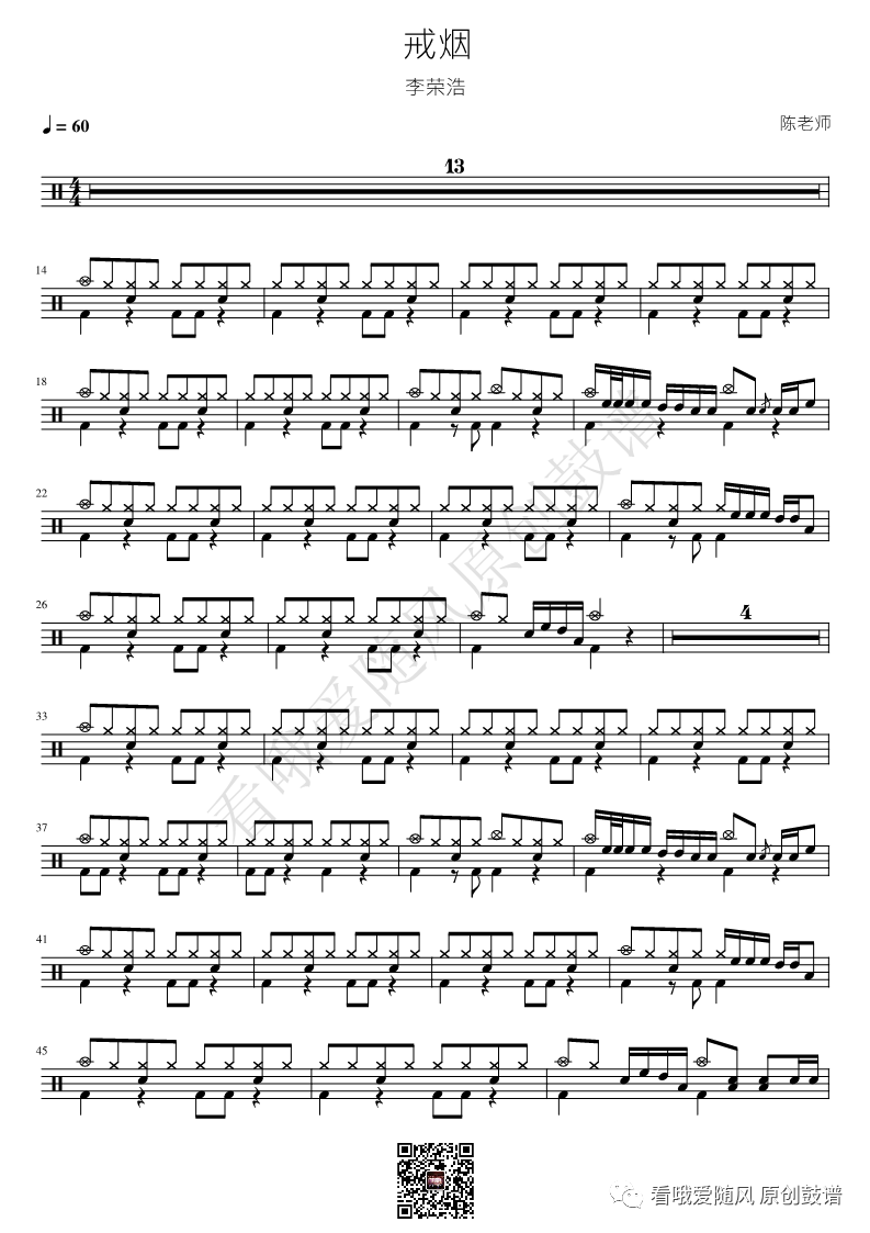 李荣浩《戒烟》鼓谱 - 架子鼓谱