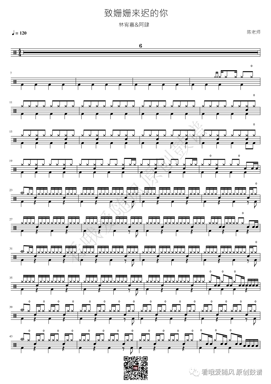 林宥嘉/阿肆《致姗姗来迟的你》鼓谱 - 架子鼓谱