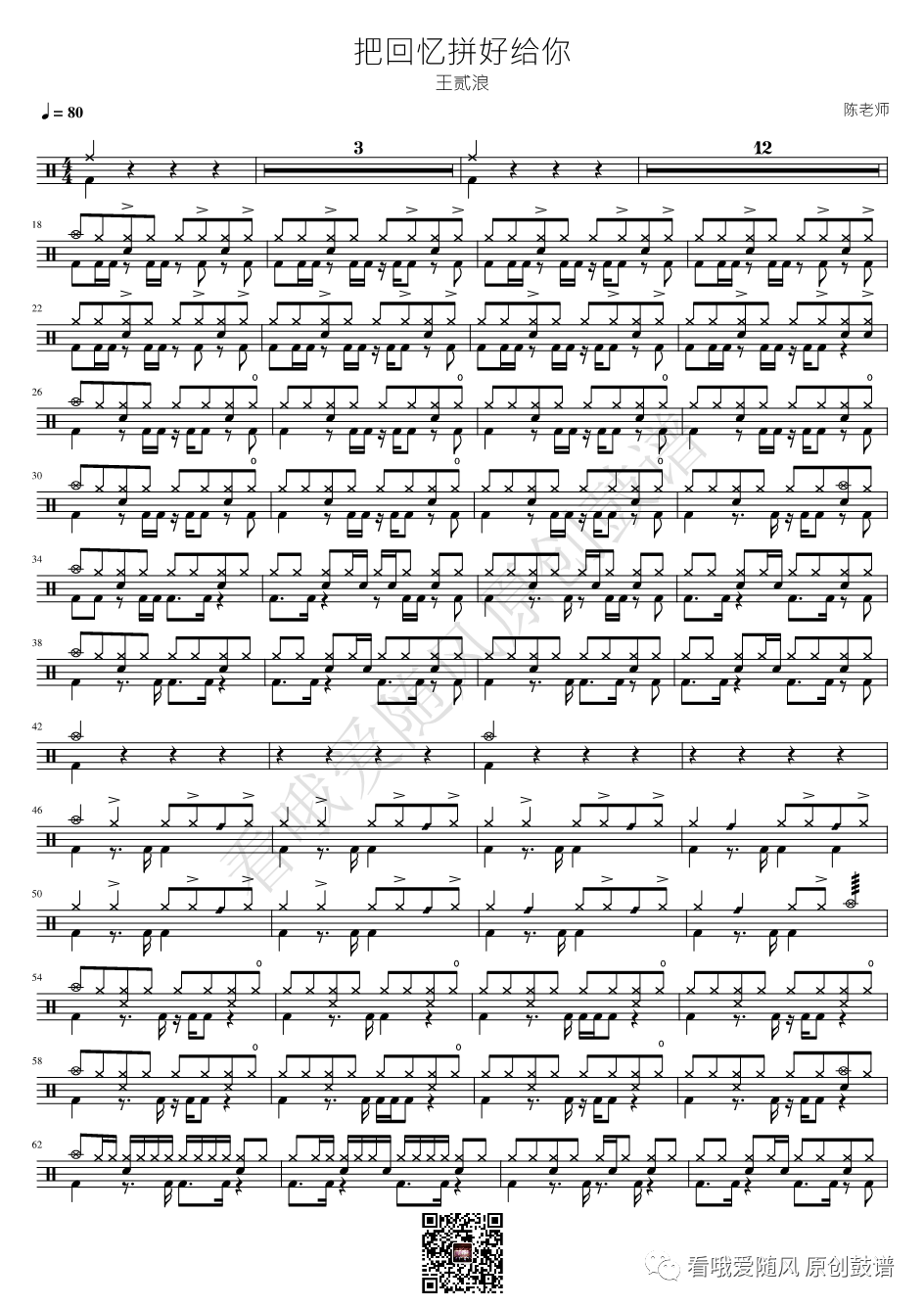 王贰浪《把回忆拼好给你》鼓谱 - 架子鼓谱