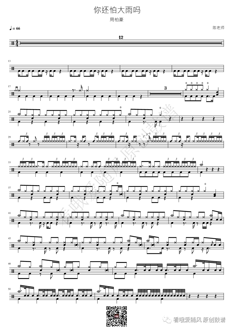 周柏豪《你还怕大雨吗》鼓谱 - 架子鼓谱