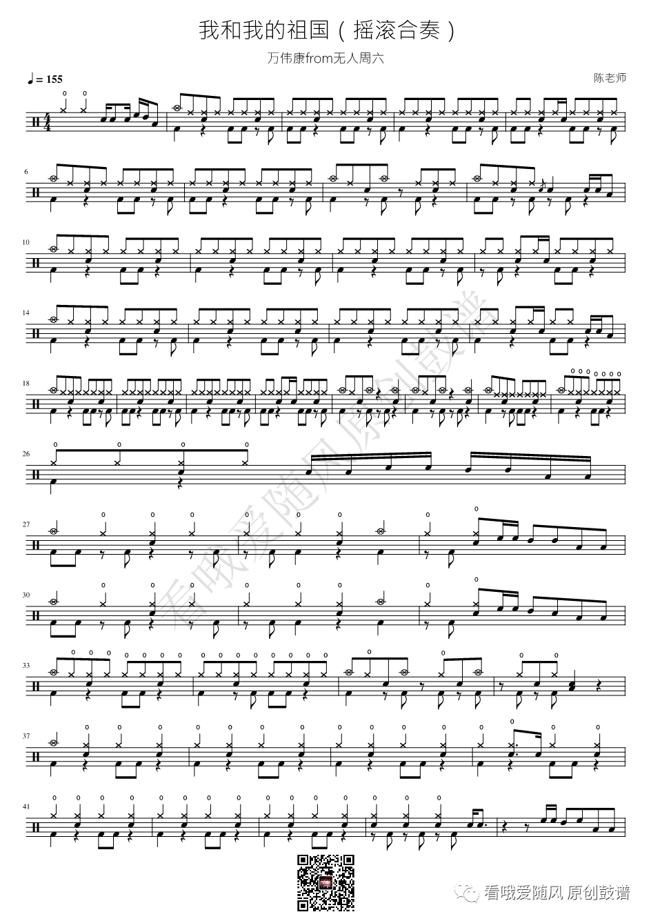 摇滚合奏《我和我的祖国》鼓谱 - 架子鼓谱