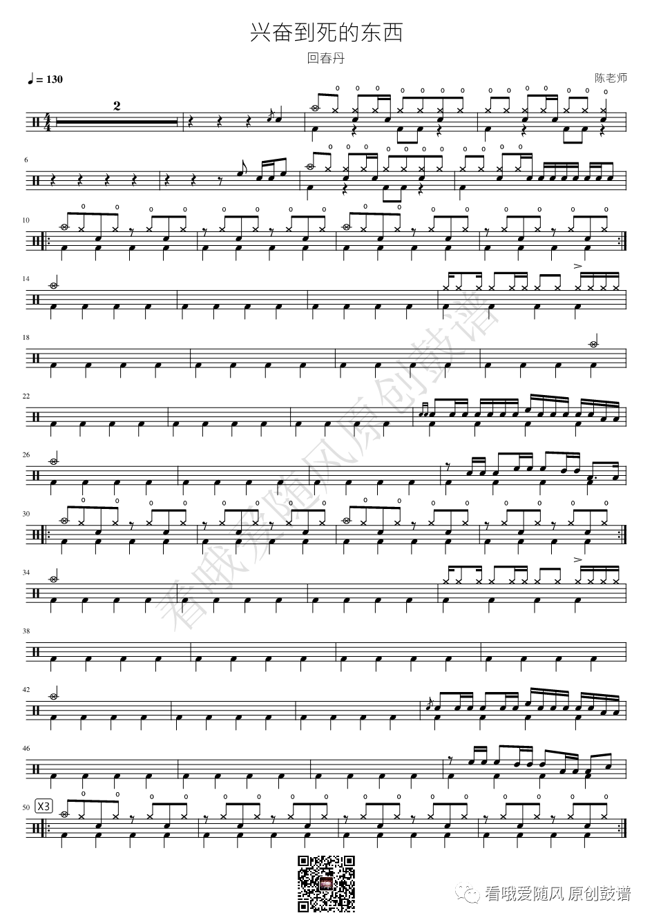 回春丹《兴奋到死的东西》鼓谱 - 架子鼓谱