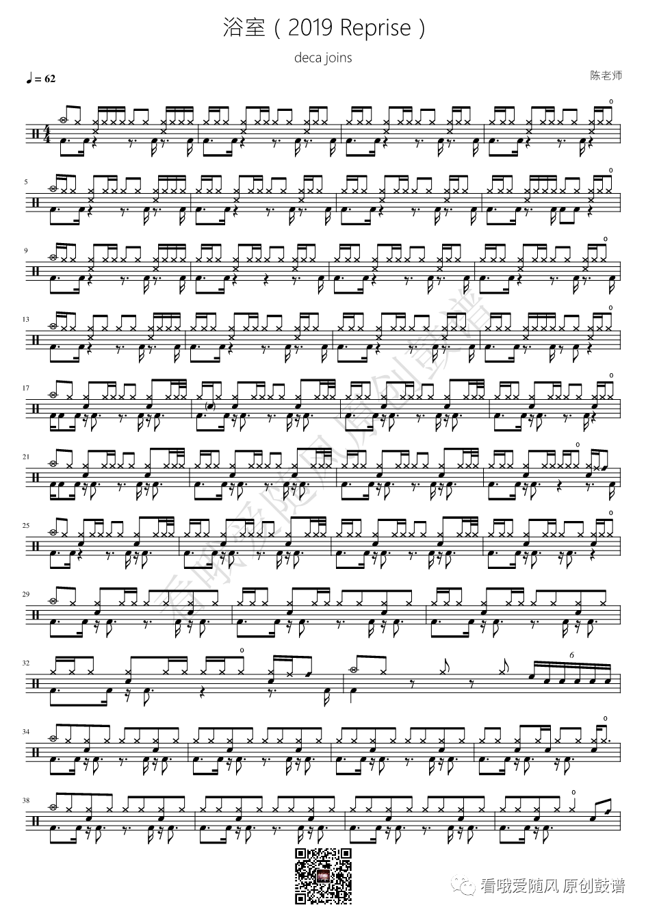 deca joins《浴室（2019 Reprise）》鼓谱 - 架子鼓谱