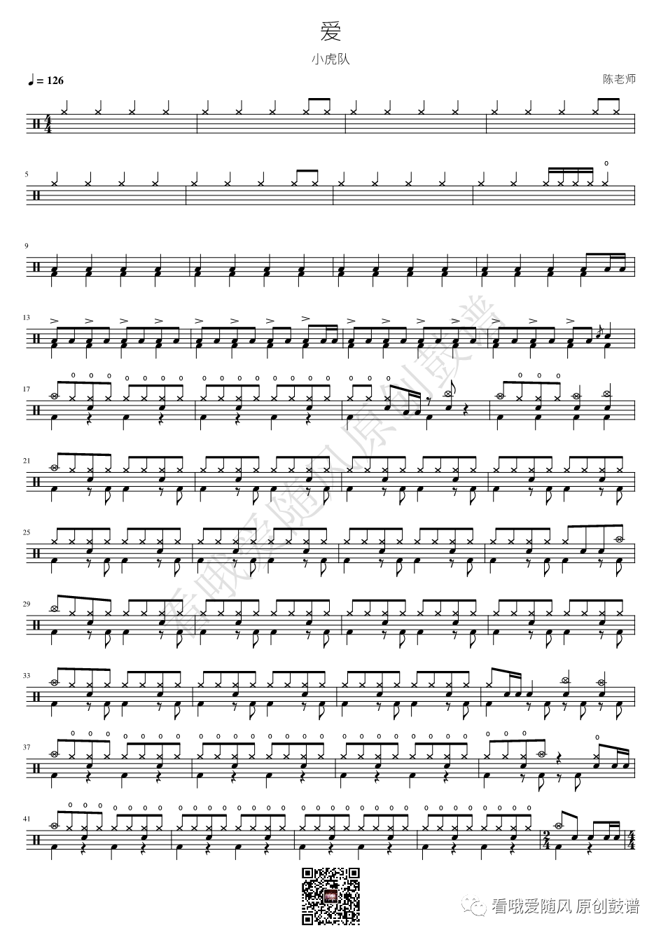 小虎队《爱》鼓谱 - 架子鼓谱