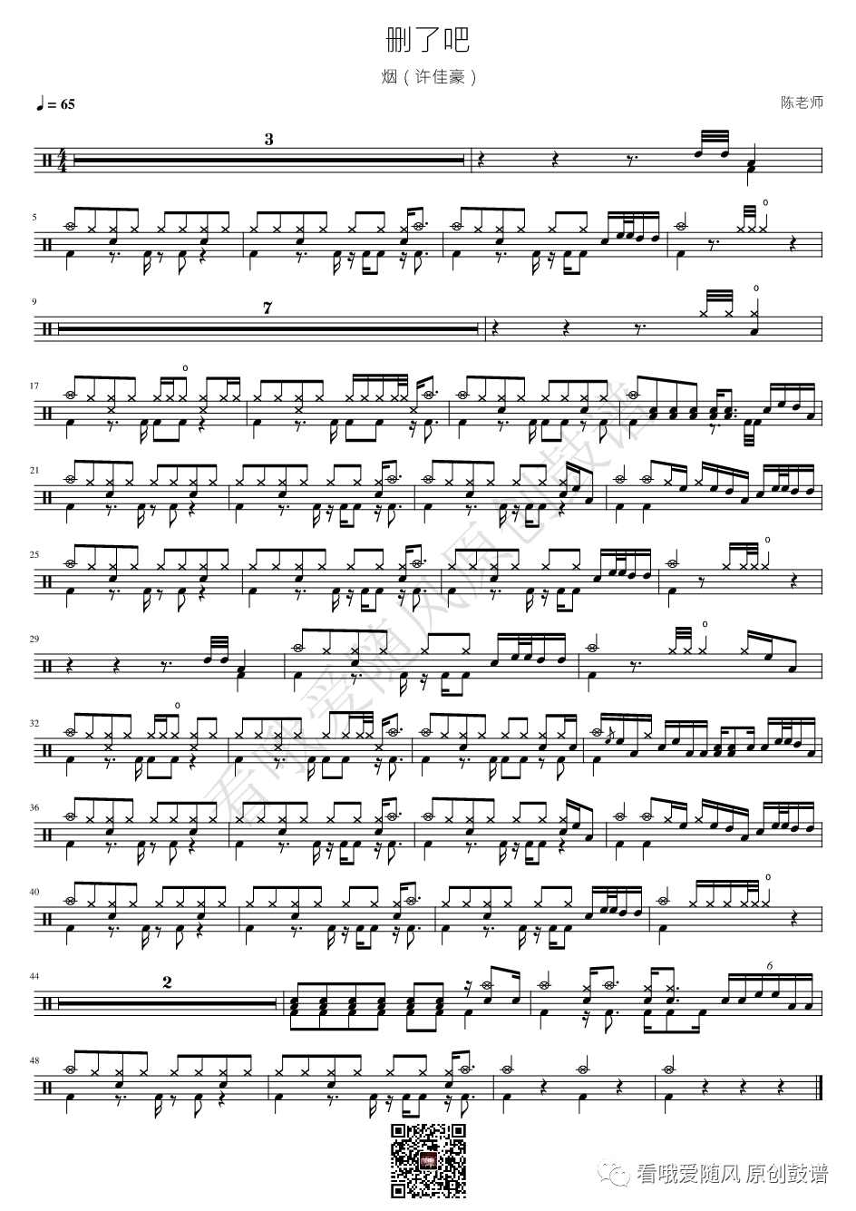 烟（许佳豪）《删了吧》鼓谱 - 架子鼓谱