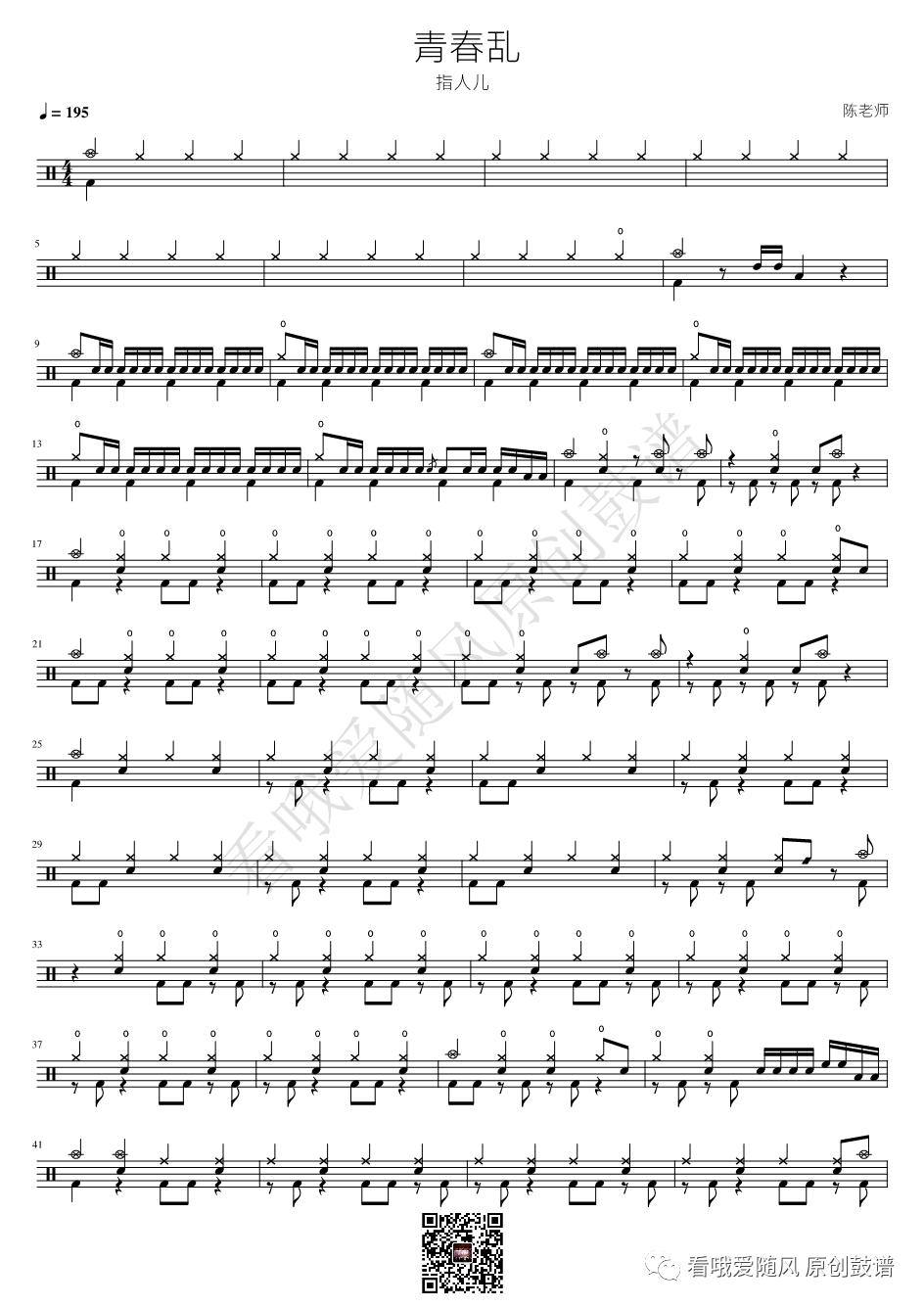 指人儿《青春乱》鼓谱 - 架子鼓谱