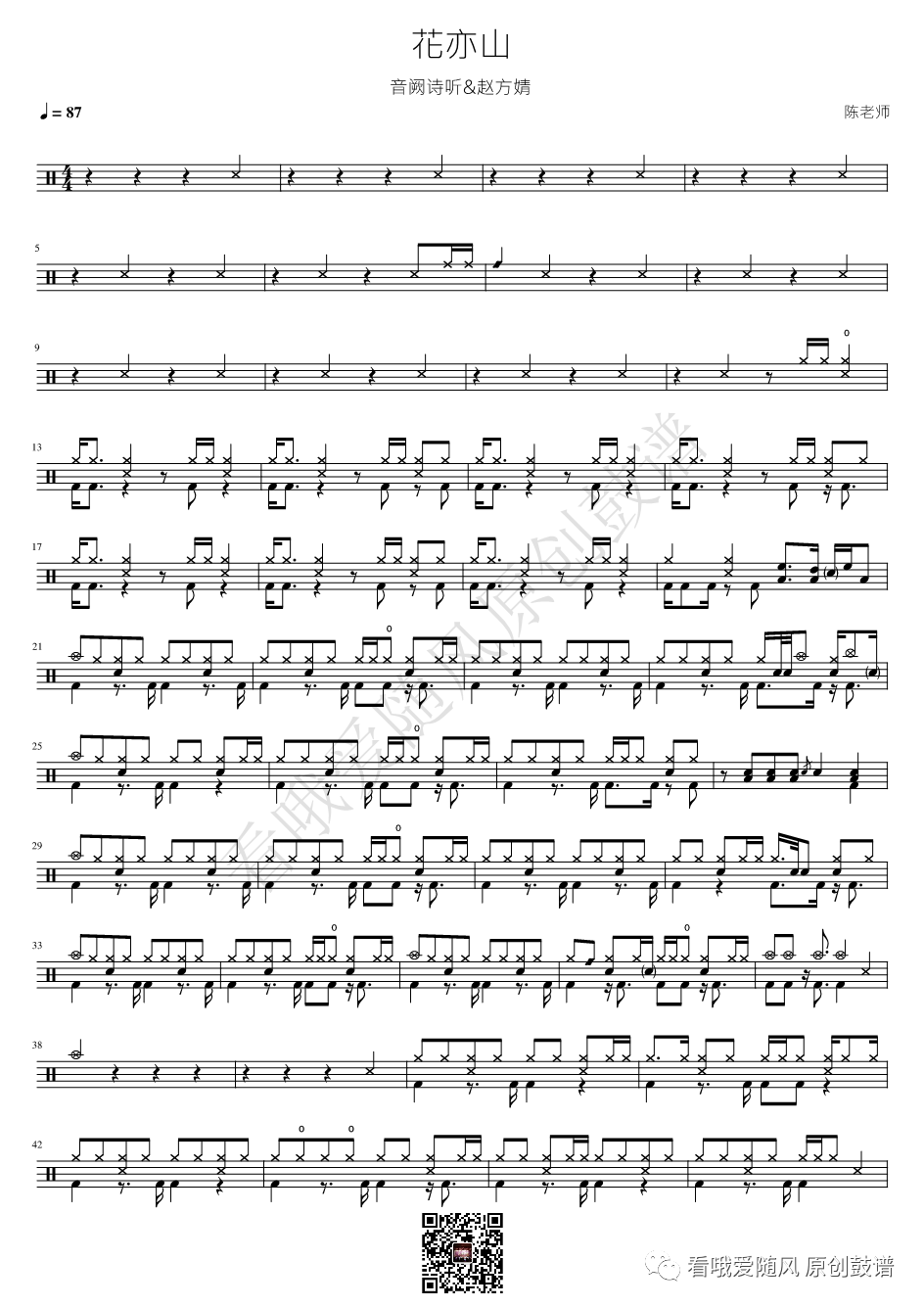 音阙诗听/赵方婧《花亦山》鼓谱 - 架子鼓谱
