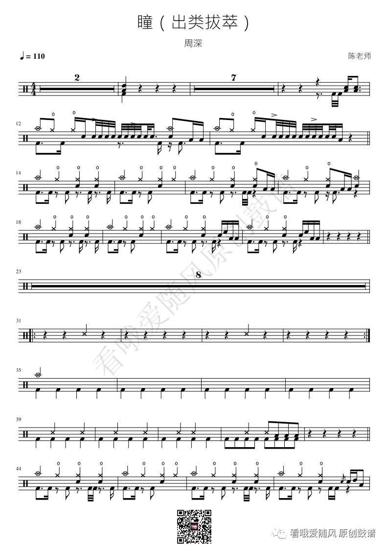 周深《瞳（出类拔萃）》鼓谱 - 架子鼓谱