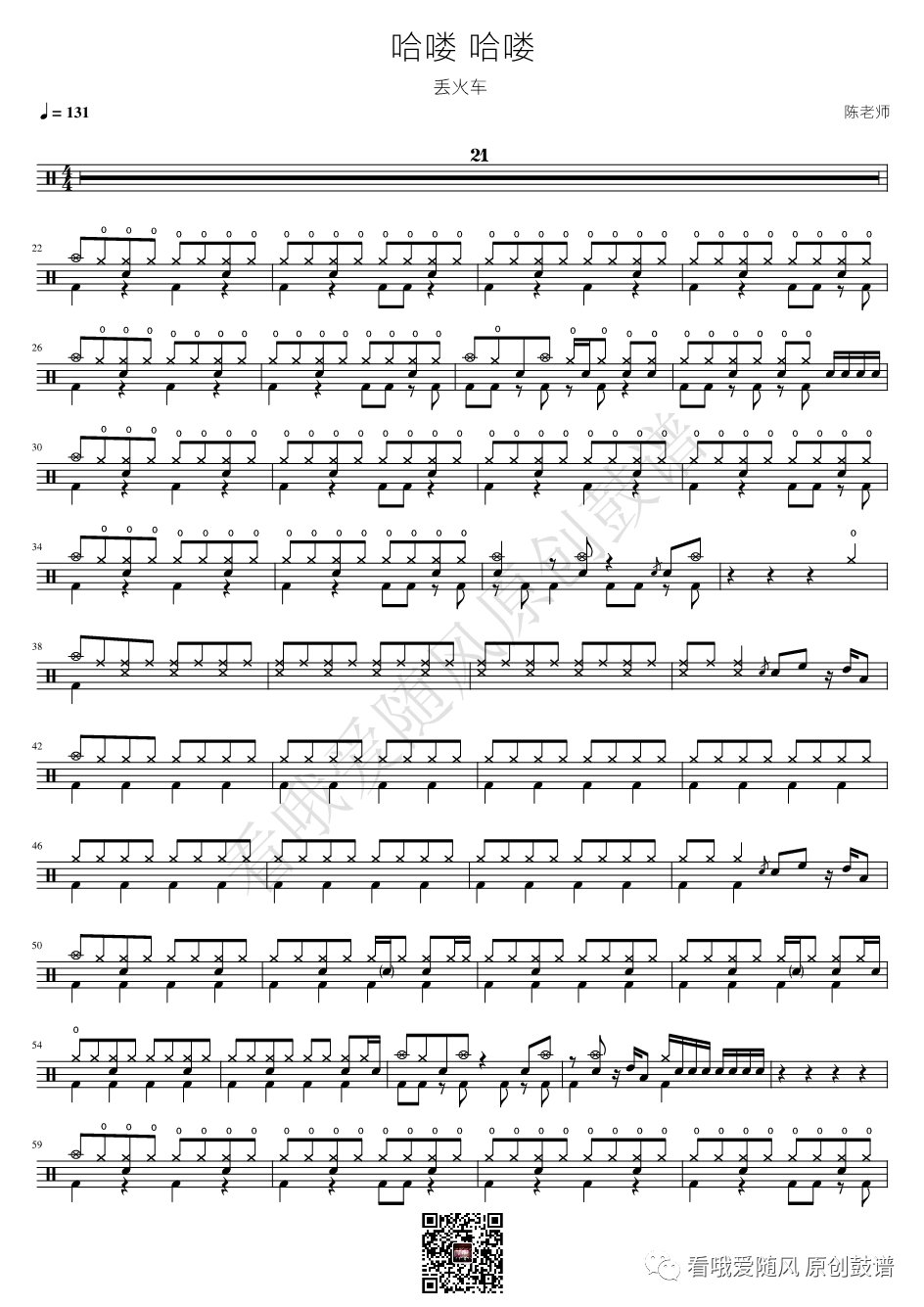 丢火车《哈喽 哈喽》鼓谱 - 架子鼓谱