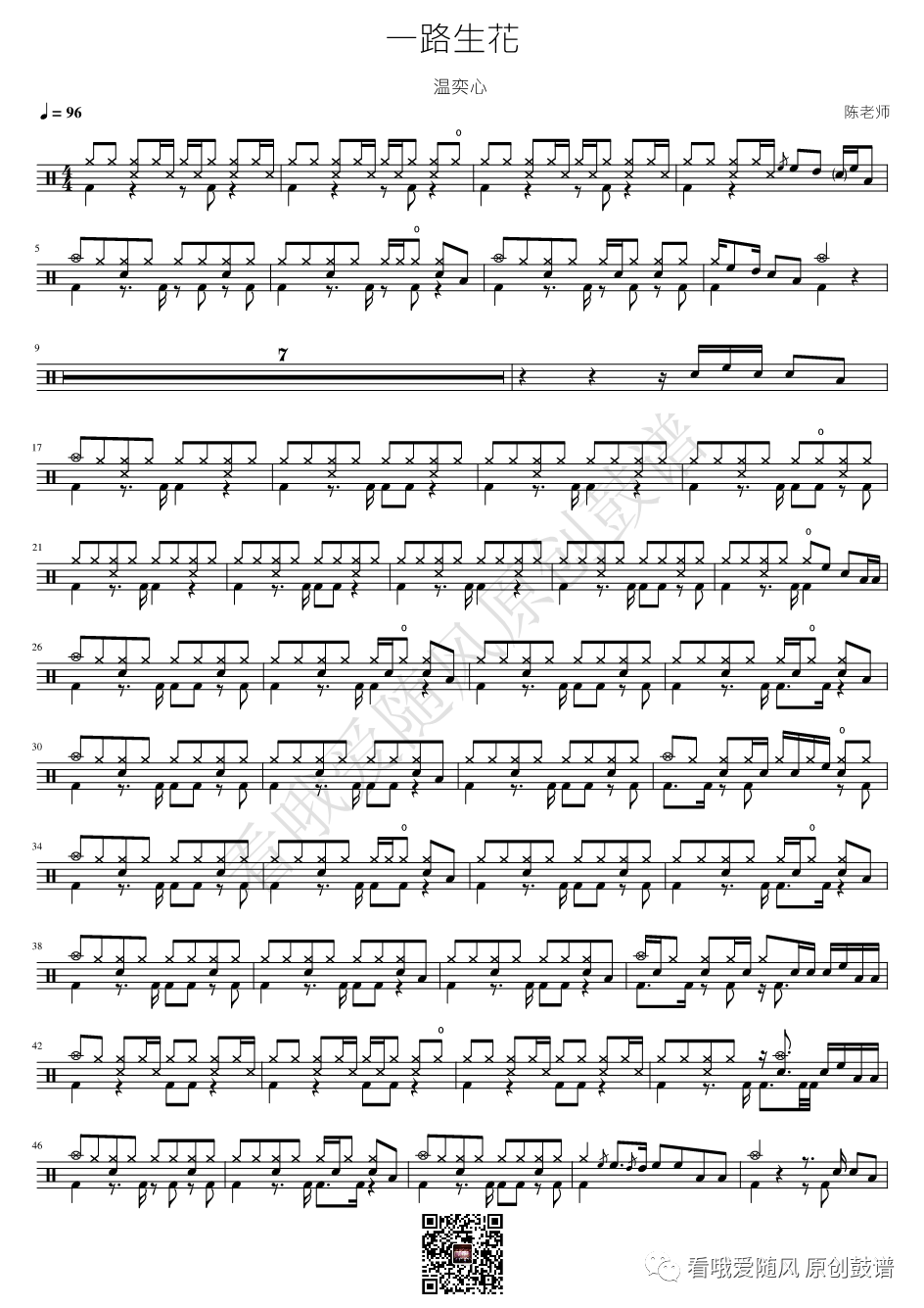 温奕心《一路生花》鼓谱 - 架子鼓谱
