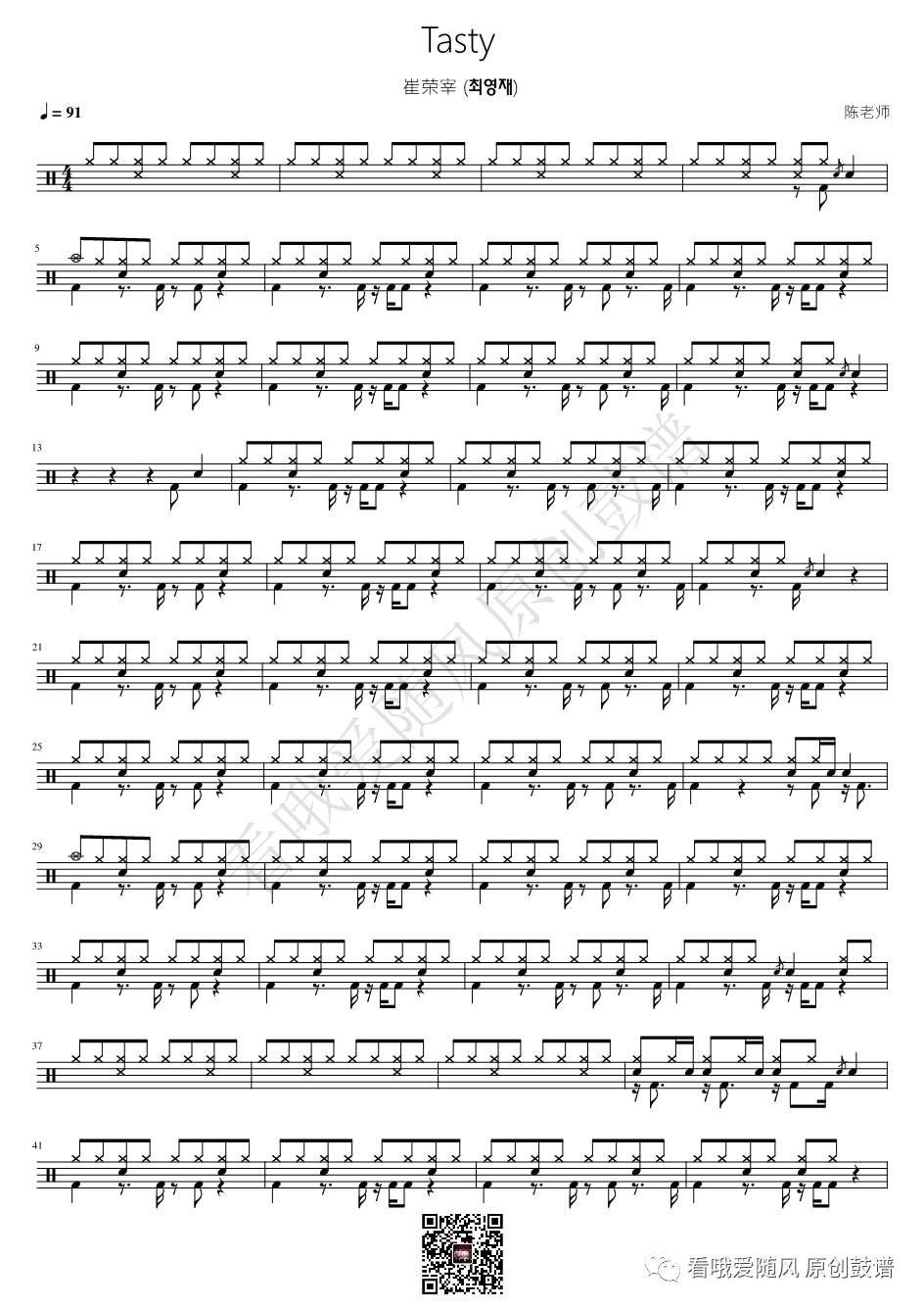 崔荣宰 (최영재)《Tasty》鼓谱 - 架子鼓谱