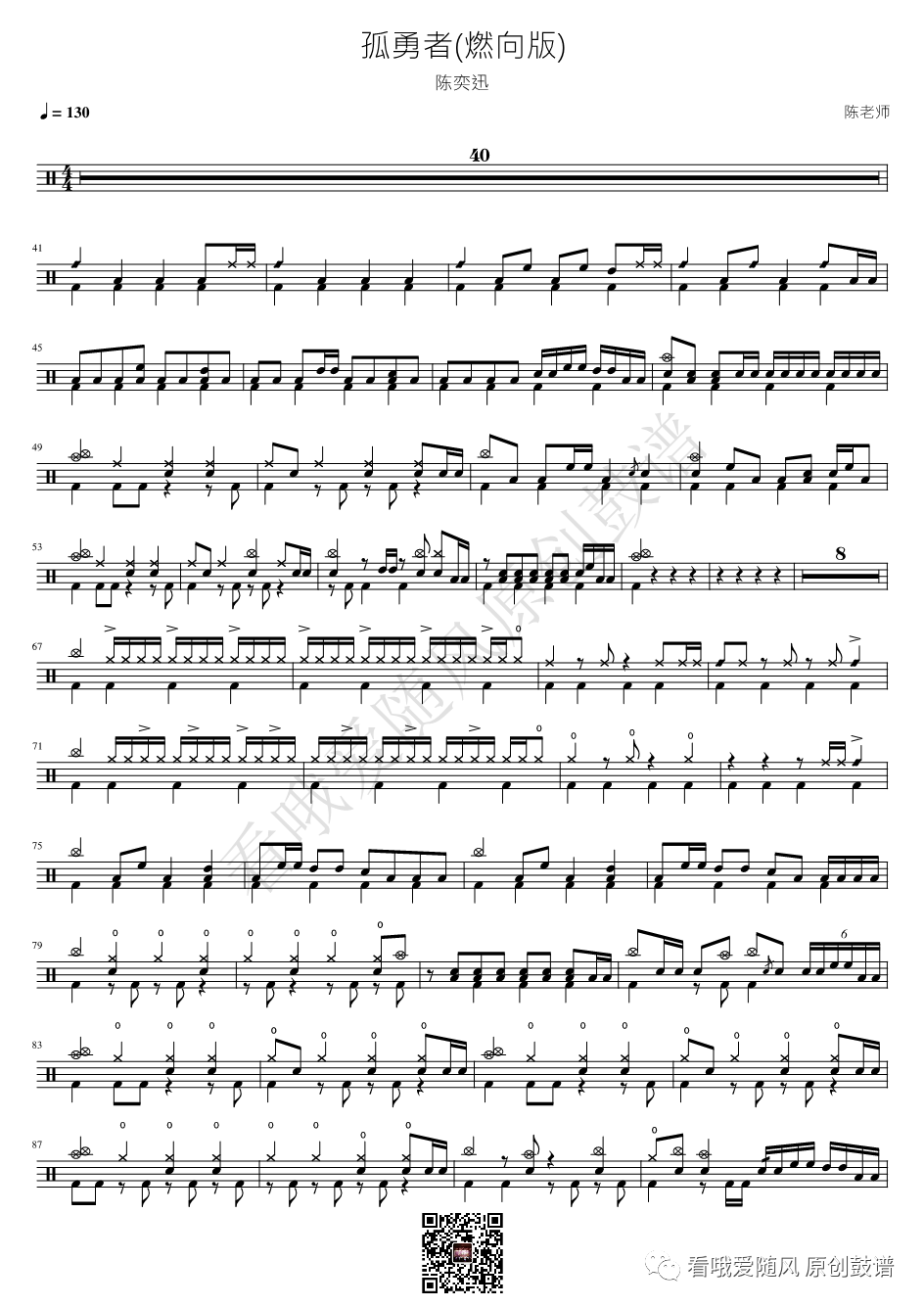 陈奕迅《孤勇者》鼓谱 - 架子鼓谱 - 燃向版