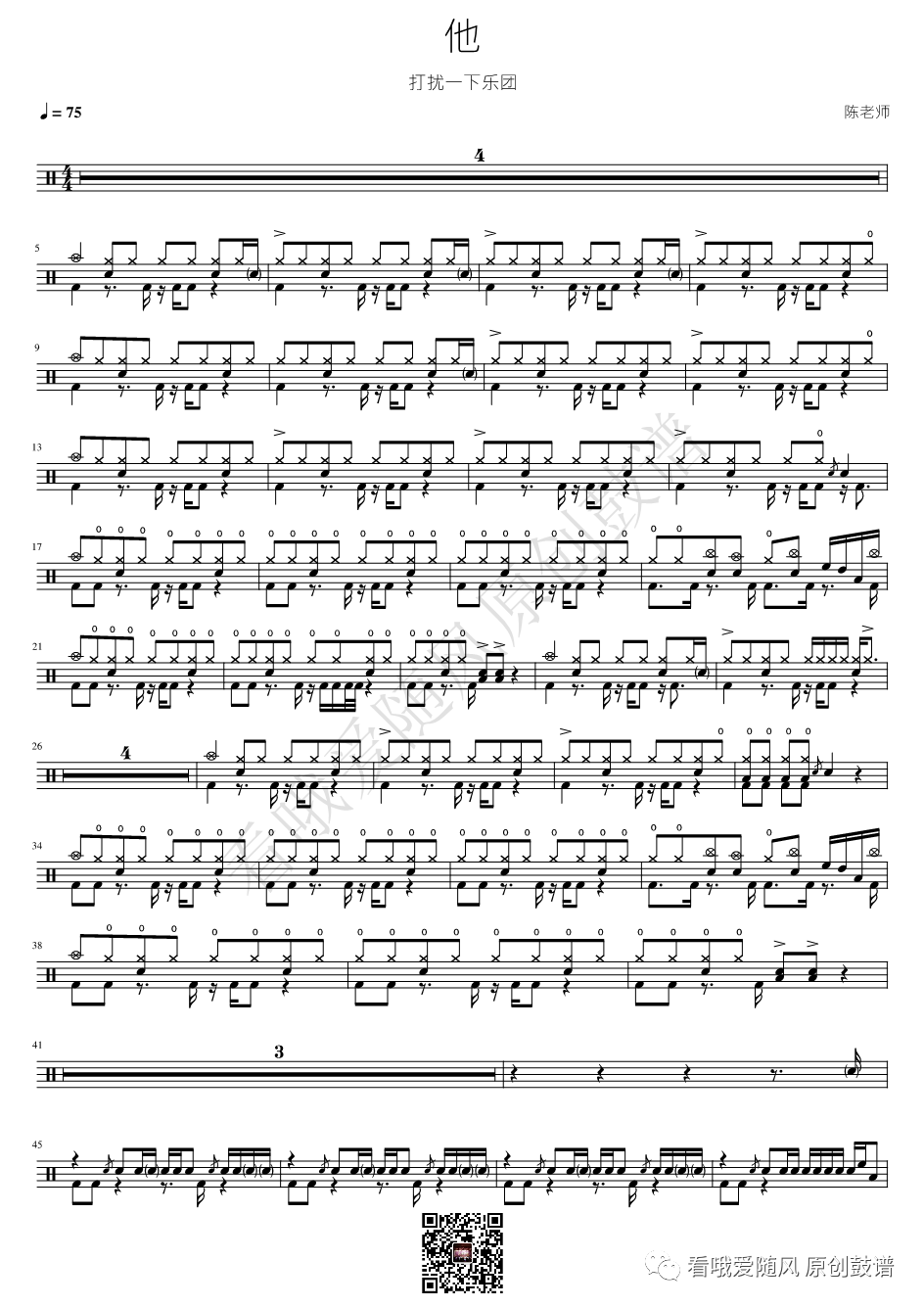 打扰一下乐团《他》鼓谱 - 架子鼓谱