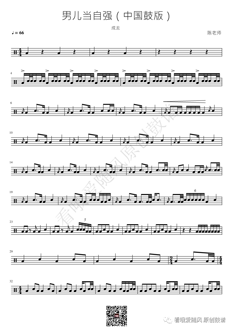 成龙《男儿当自强》鼓谱 - 架子鼓谱 - 中国鼓版