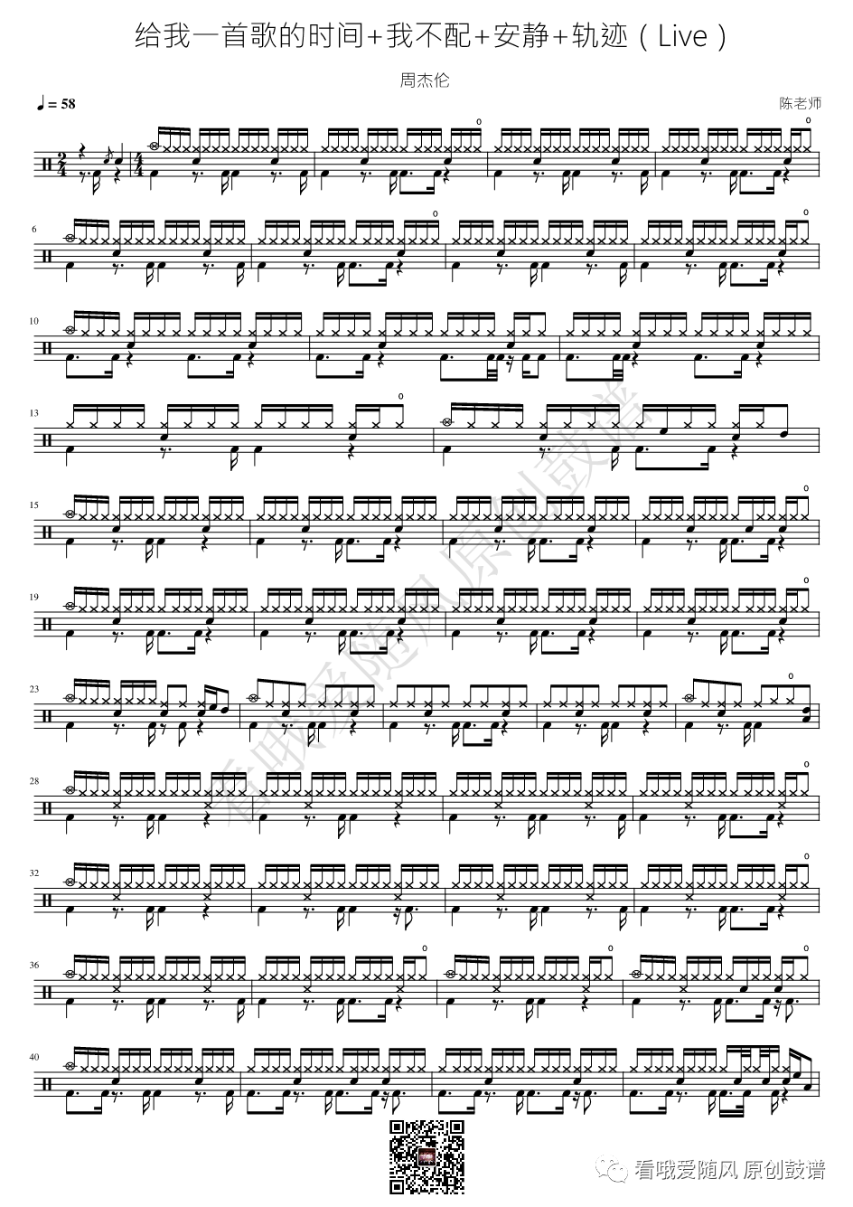 周杰伦《给我一首歌的时间+我不配+安静+轨迹》鼓谱 - 架子鼓谱