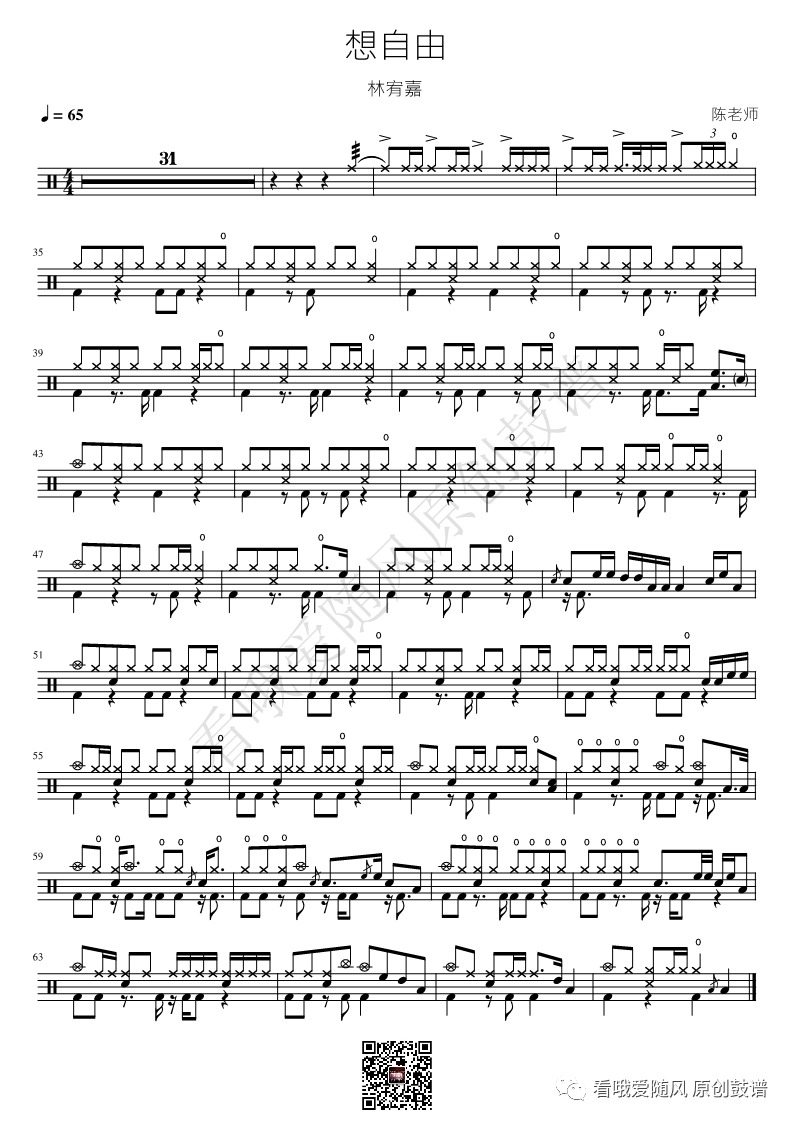 林宥嘉《想自由》鼓谱 - 架子鼓谱