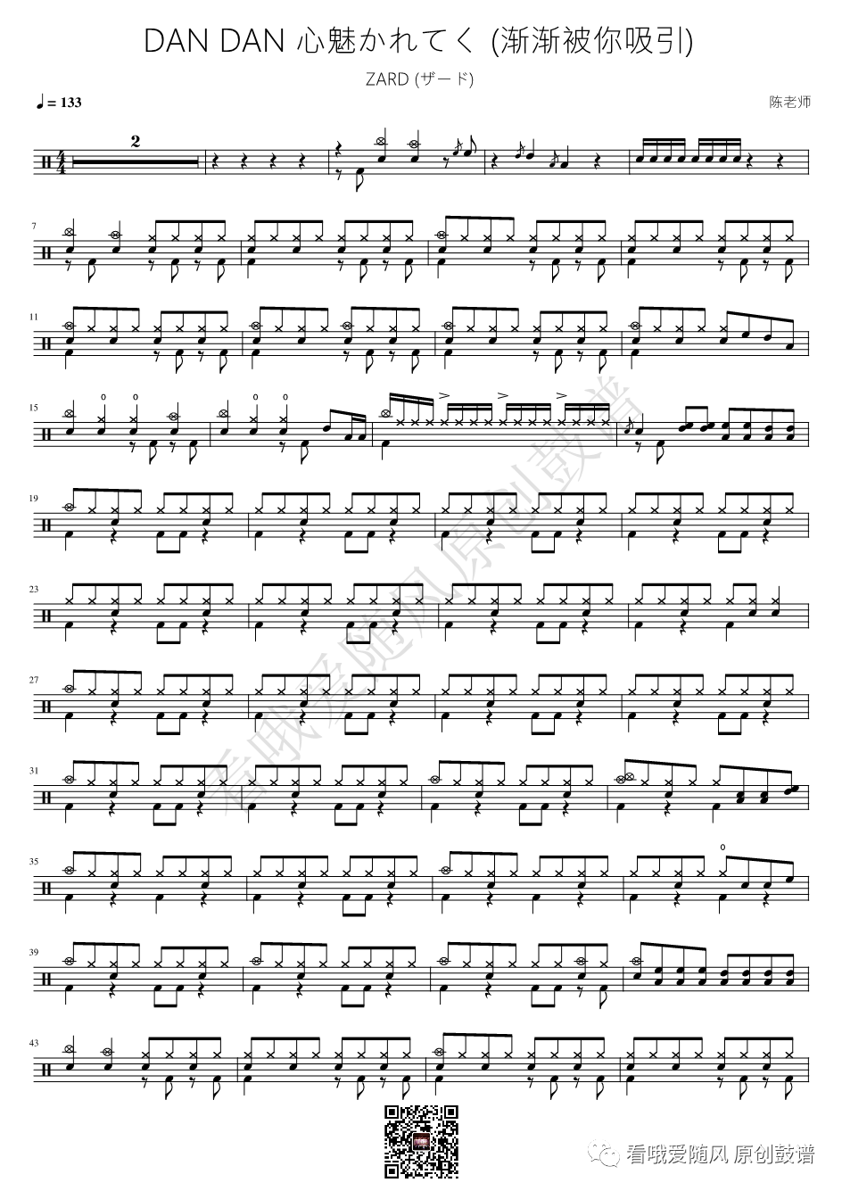 ZARD《DAN DAN 心魅かれてく (渐渐被你吸引)》鼓谱 - 架子鼓谱