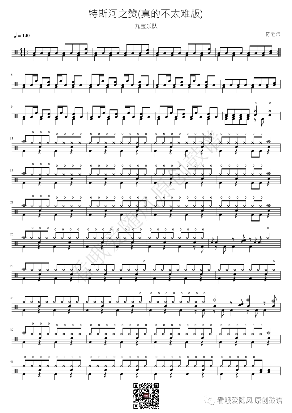九宝乐队《特斯河之赞》鼓谱 - 架子鼓谱 - 真的不太难版