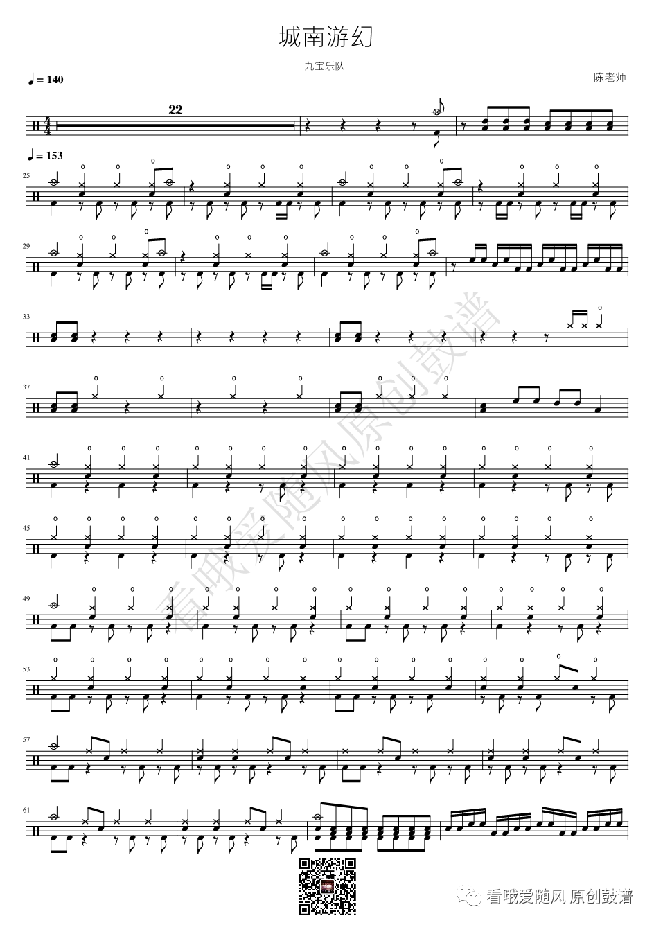 九宝乐队《城南游幻》鼓谱 - 架子鼓谱