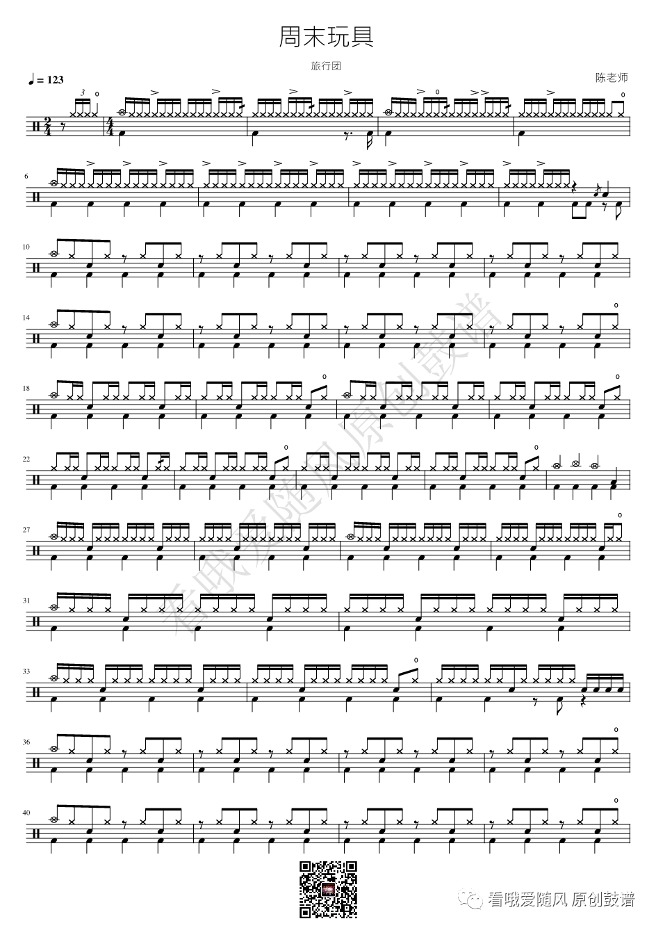 旅行团《周末玩具》鼓谱 - 架子鼓谱