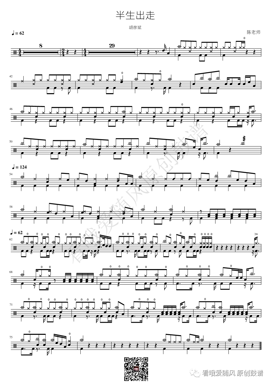 胡彦斌《半生出走》鼓谱 - 架子鼓谱