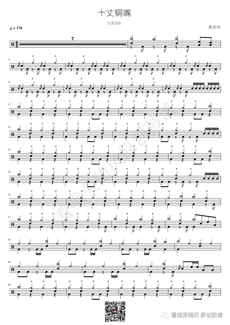 九宝乐队《十丈铜嘴》鼓谱 - 架子鼓谱