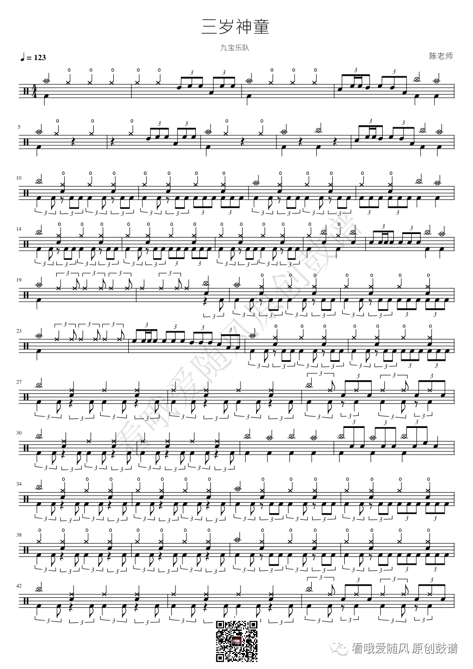 九宝乐队《三岁神童》鼓谱 - 架子鼓谱