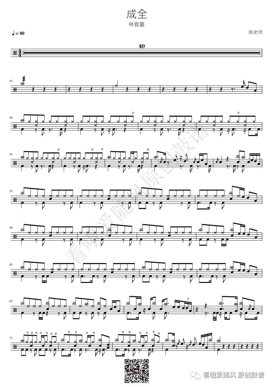 林宥嘉《成全》鼓谱 - 架子鼓谱