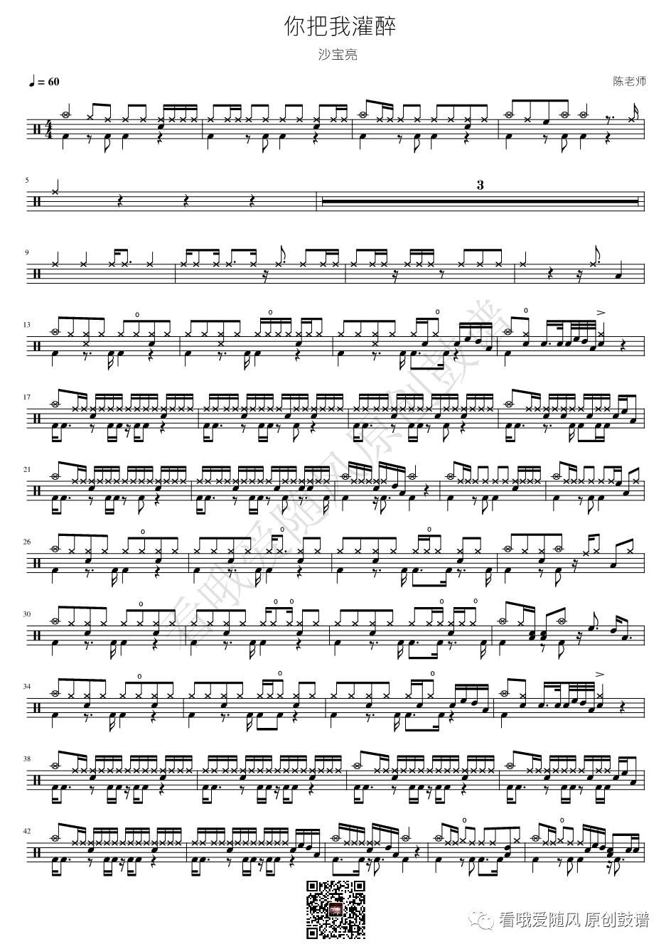 沙宝亮《你把我灌醉》鼓谱 - 架子鼓谱
