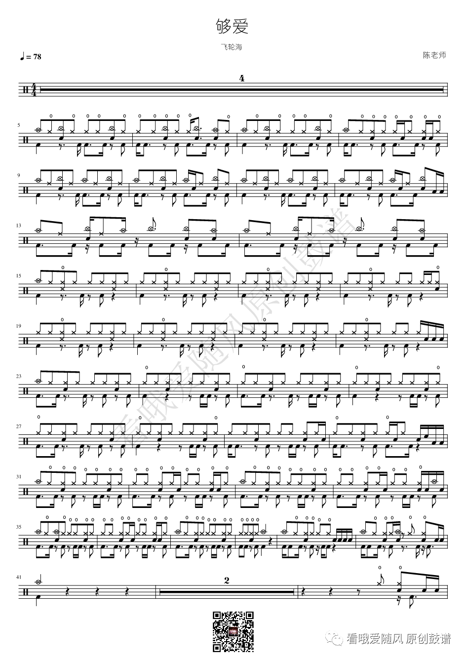 飞轮海《够爱》鼓谱 - 架子鼓谱