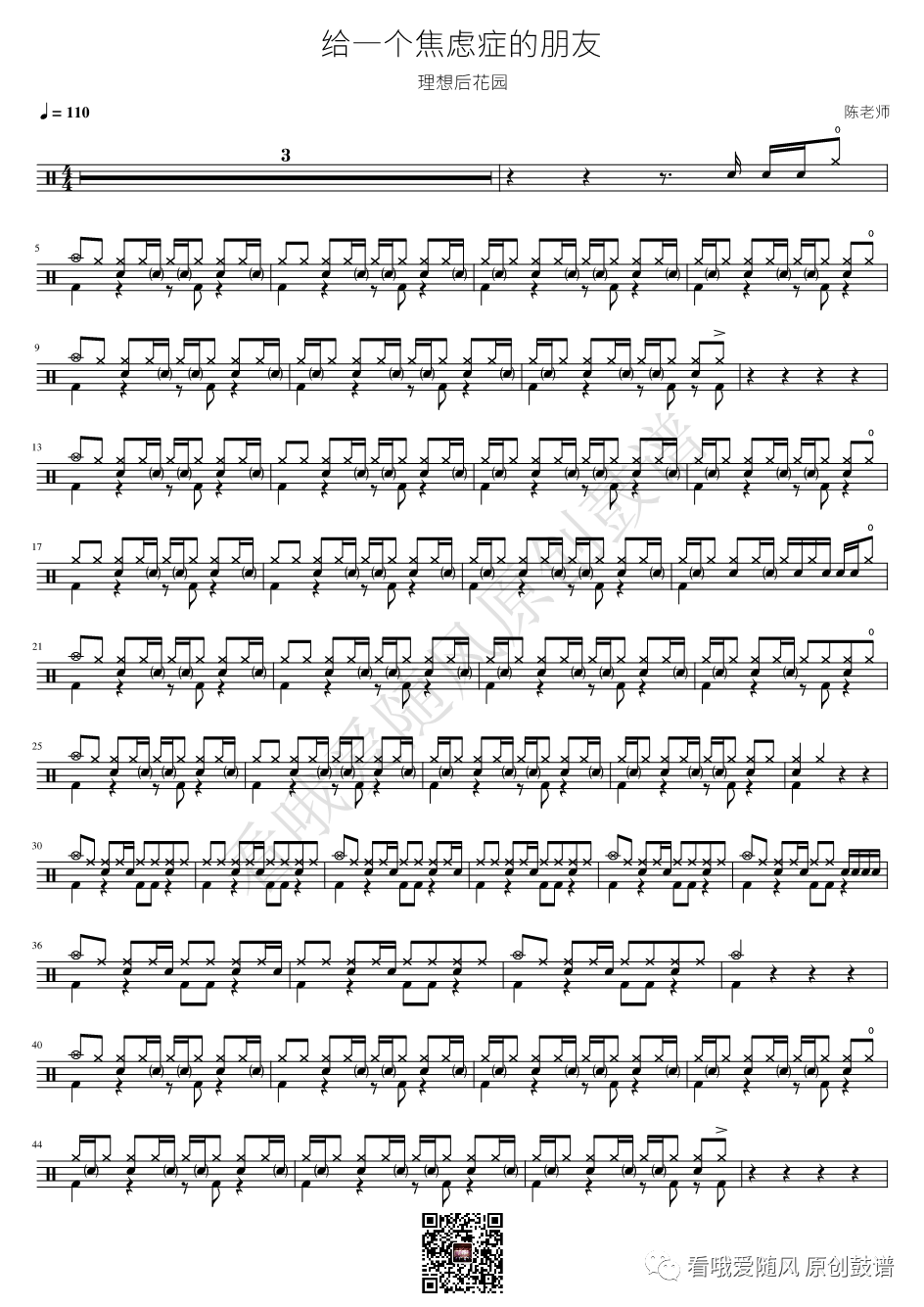 理想后花园《给一个焦虑症的朋友》鼓谱 - 架子鼓谱