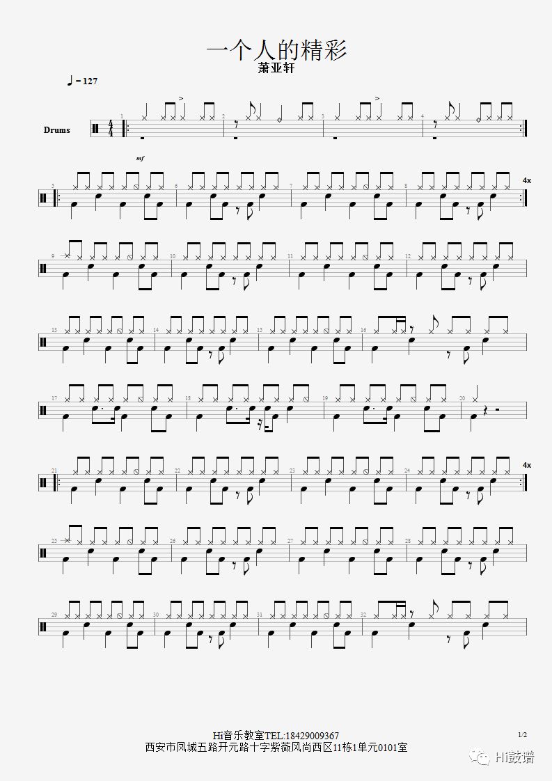 《一个人的精彩》鼓谱 - 架子鼓谱