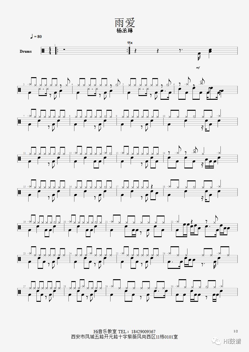 《雨爱》鼓谱 - 架子鼓谱