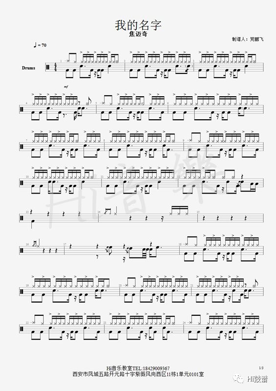 《我的名字》鼓谱 - 架子鼓谱