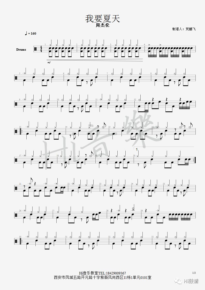 《我要夏天》鼓谱 - 架子鼓谱