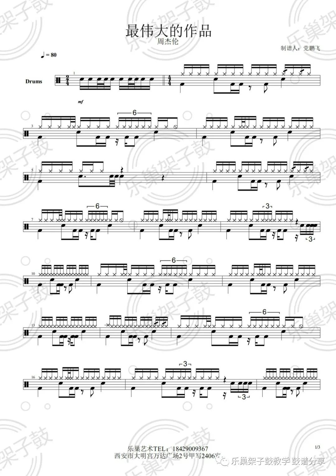 周杰伦《最伟大的作品》鼓谱 - 架子鼓谱