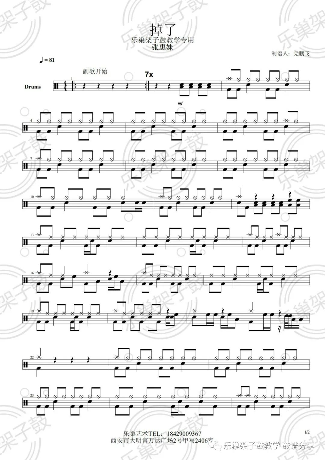 《掉了》鼓谱 - 架子鼓谱