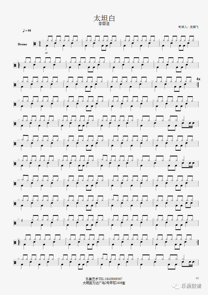《太坦白》鼓谱 - 架子鼓谱
