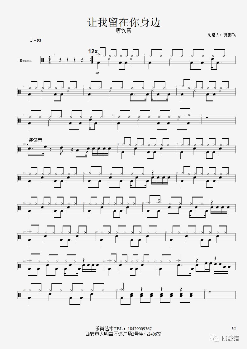 唐汉霄《让我留在你身边》鼓谱 - 架子鼓谱