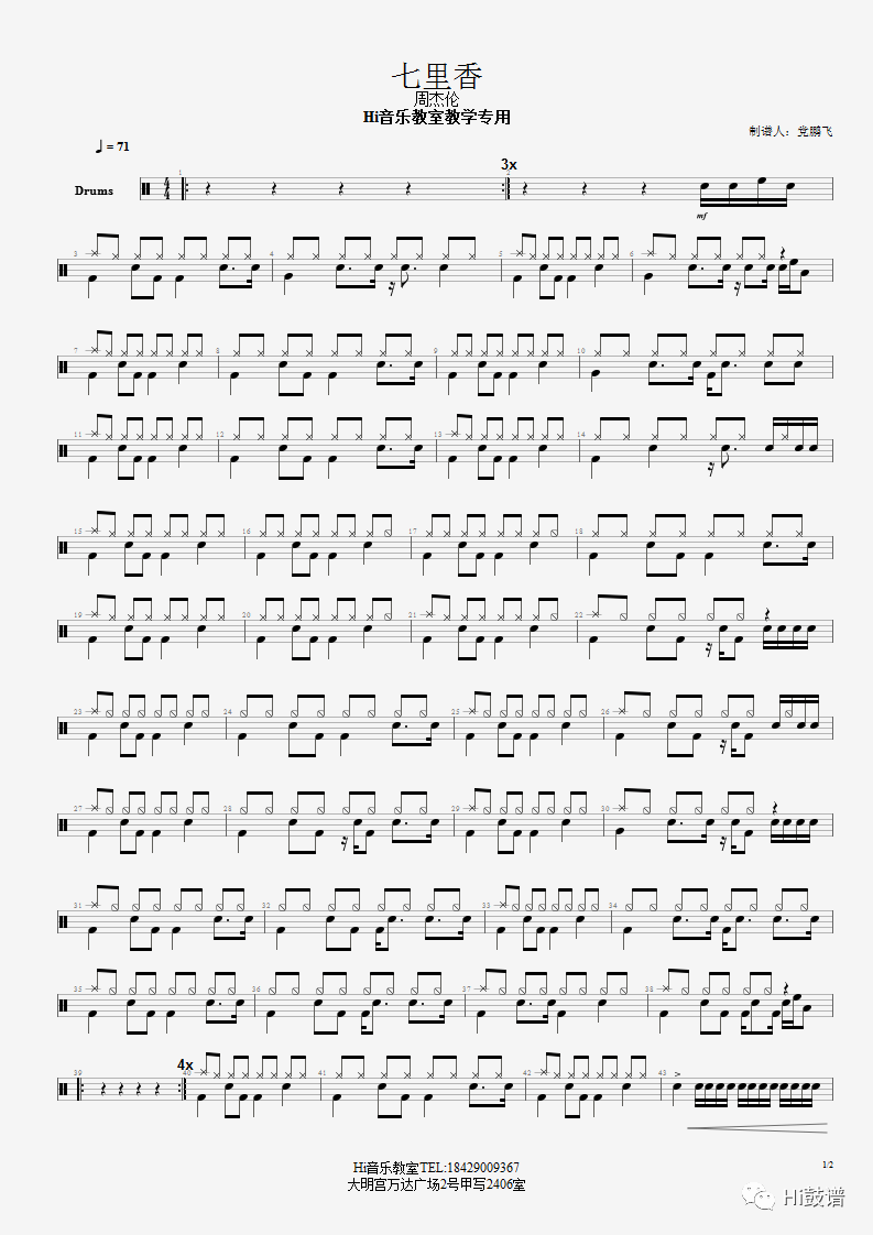 周杰伦《七里香》鼓谱 - 架子鼓谱