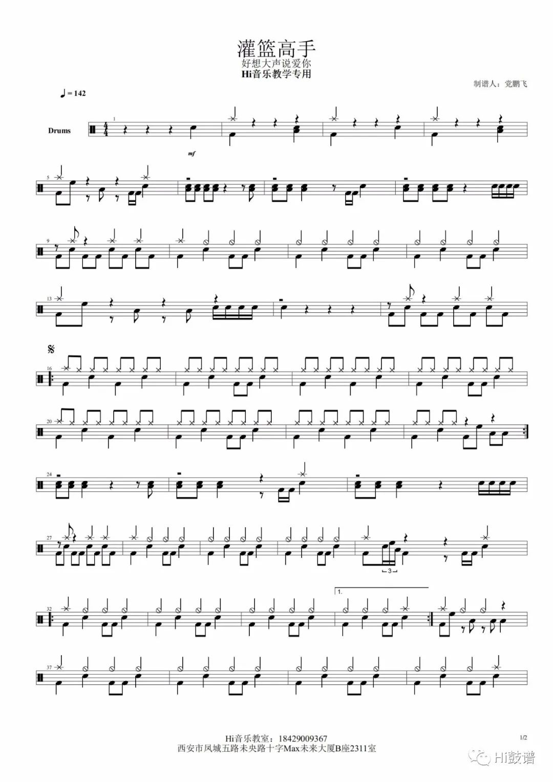 灌篮高手《好想大声说爱你》鼓谱 - 架子鼓谱