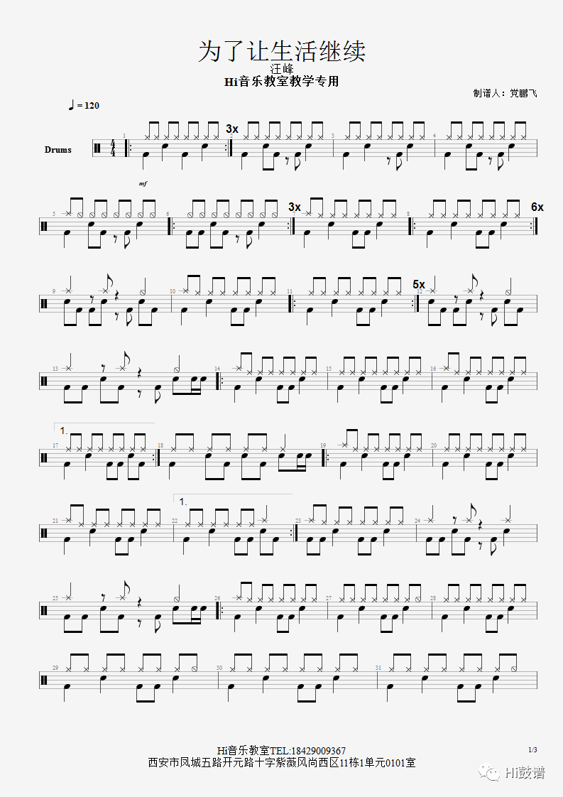 《为了让生活继续》鼓谱 - 架子鼓谱