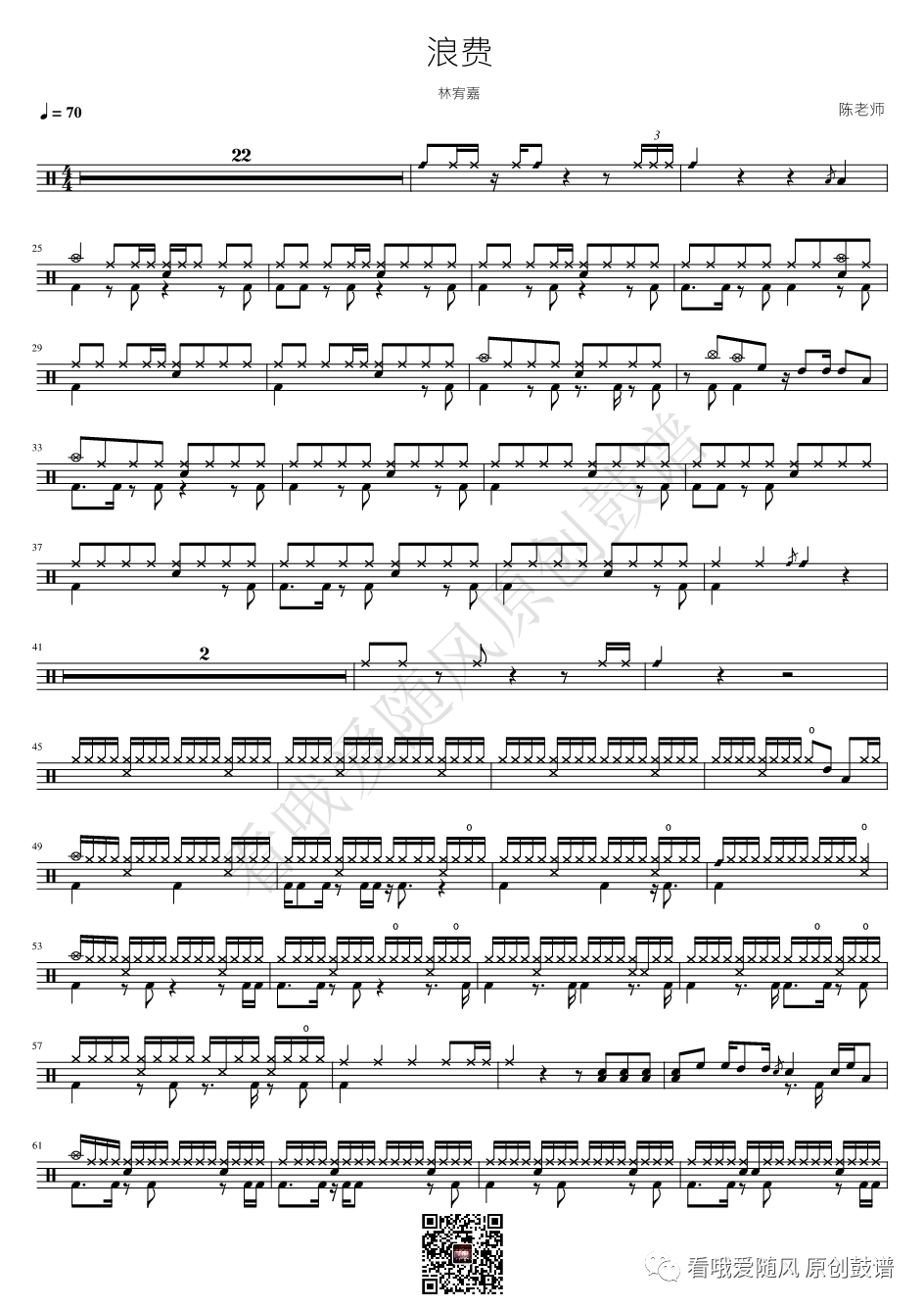 林宥嘉《浪费》鼓谱 - 架子鼓谱
