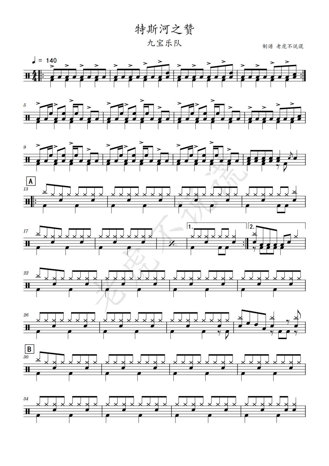 九宝乐队《特斯河之赞》鼓谱 - 架子鼓谱